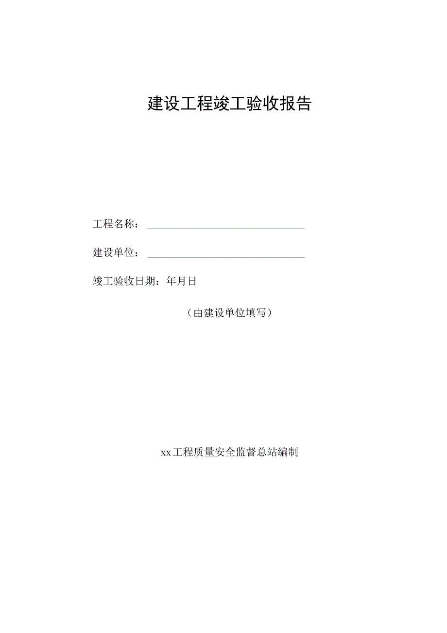 建设工程竣工验收报告.docx_第1页