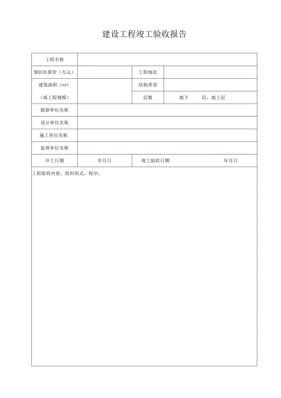 建设工程竣工验收报告.docx_第2页