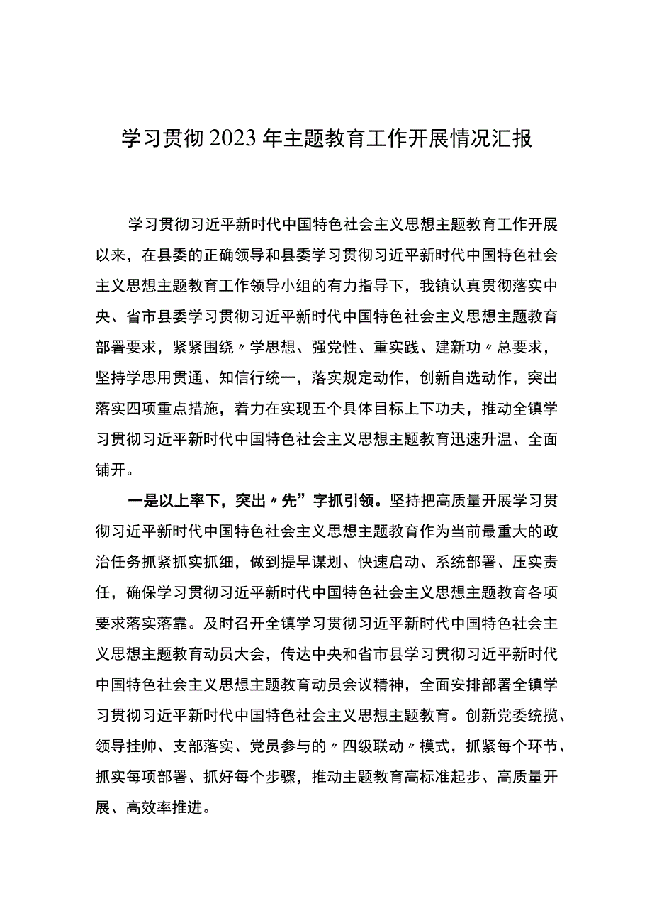 学习贯彻2023年主题教育工作开展情况汇报.docx_第1页