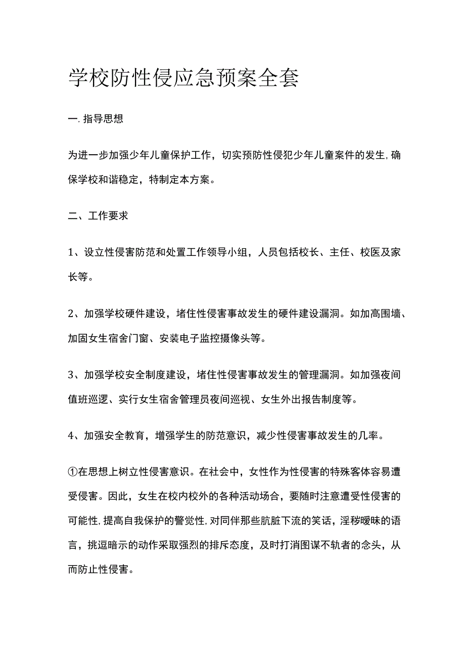 学校防性侵应急预案全套.docx_第1页