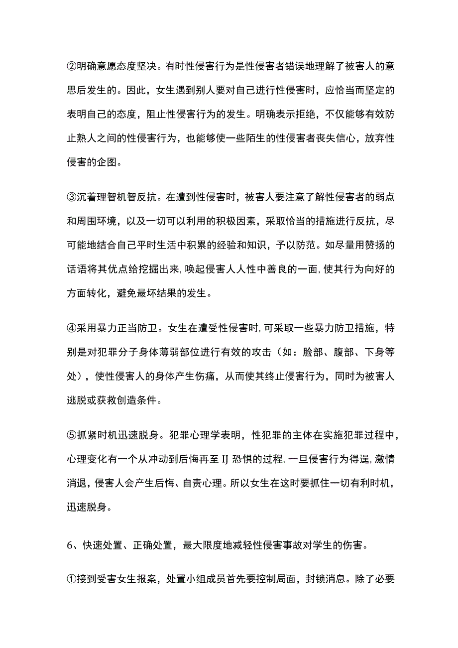 学校防性侵应急预案全套.docx_第3页