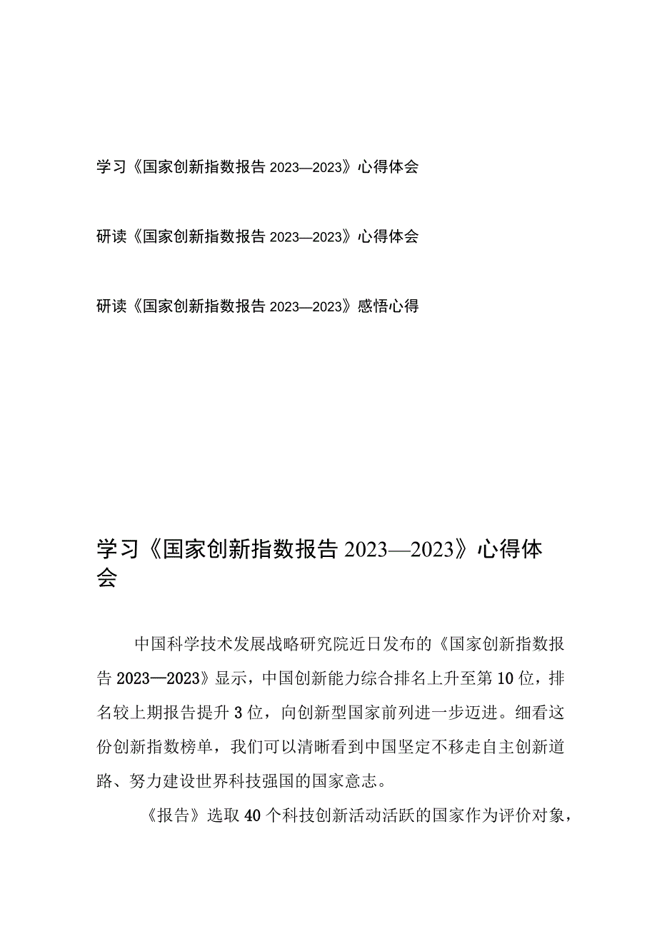 学习研读《国家创新指数报告2022—2023》感悟心得体会3篇.docx_第1页