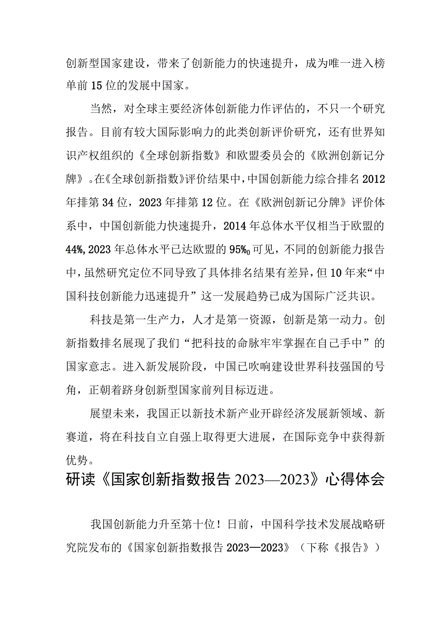 学习研读《国家创新指数报告2022—2023》感悟心得体会3篇.docx_第3页