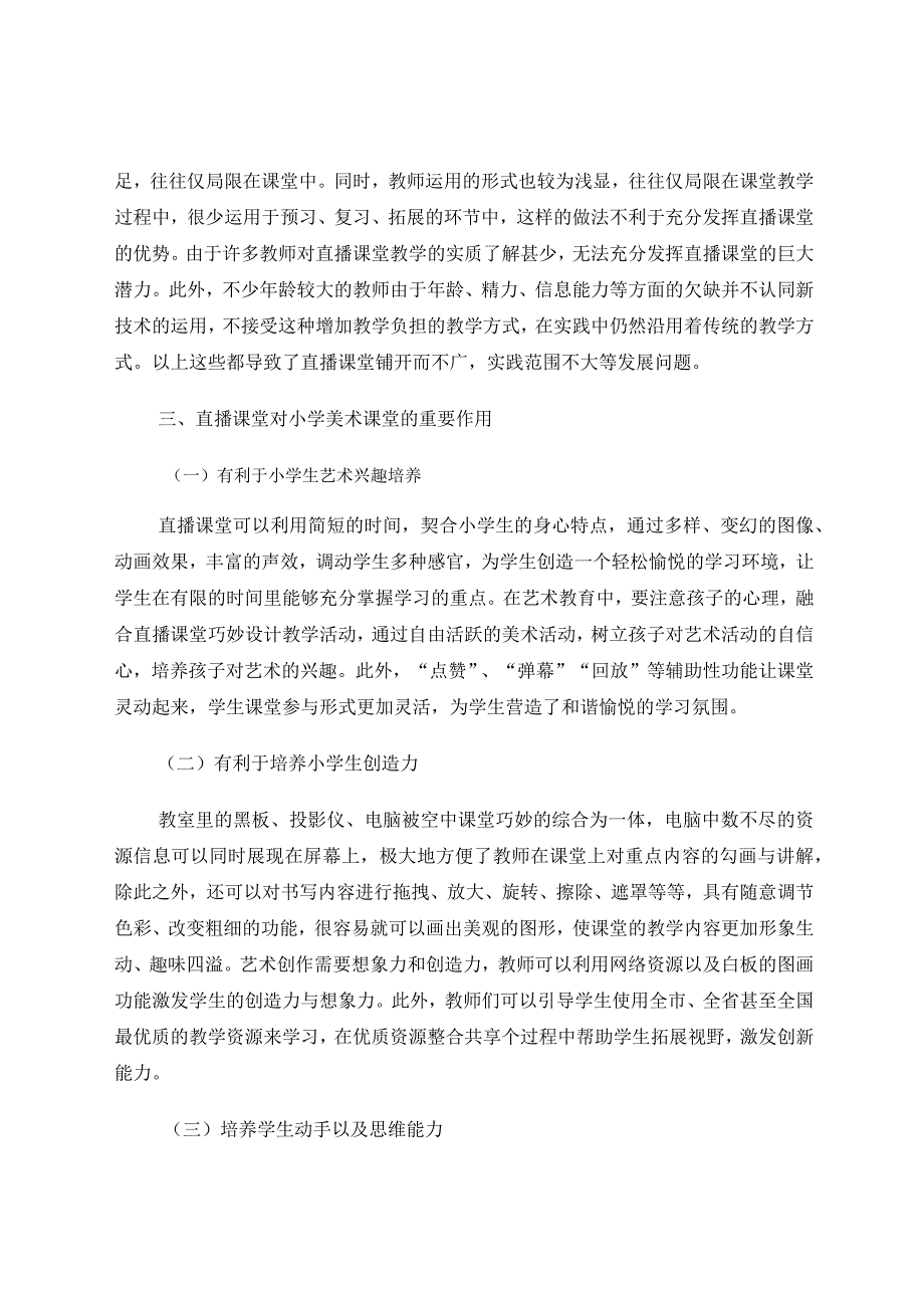 小学美术直播课堂教育探析 论文.docx_第2页