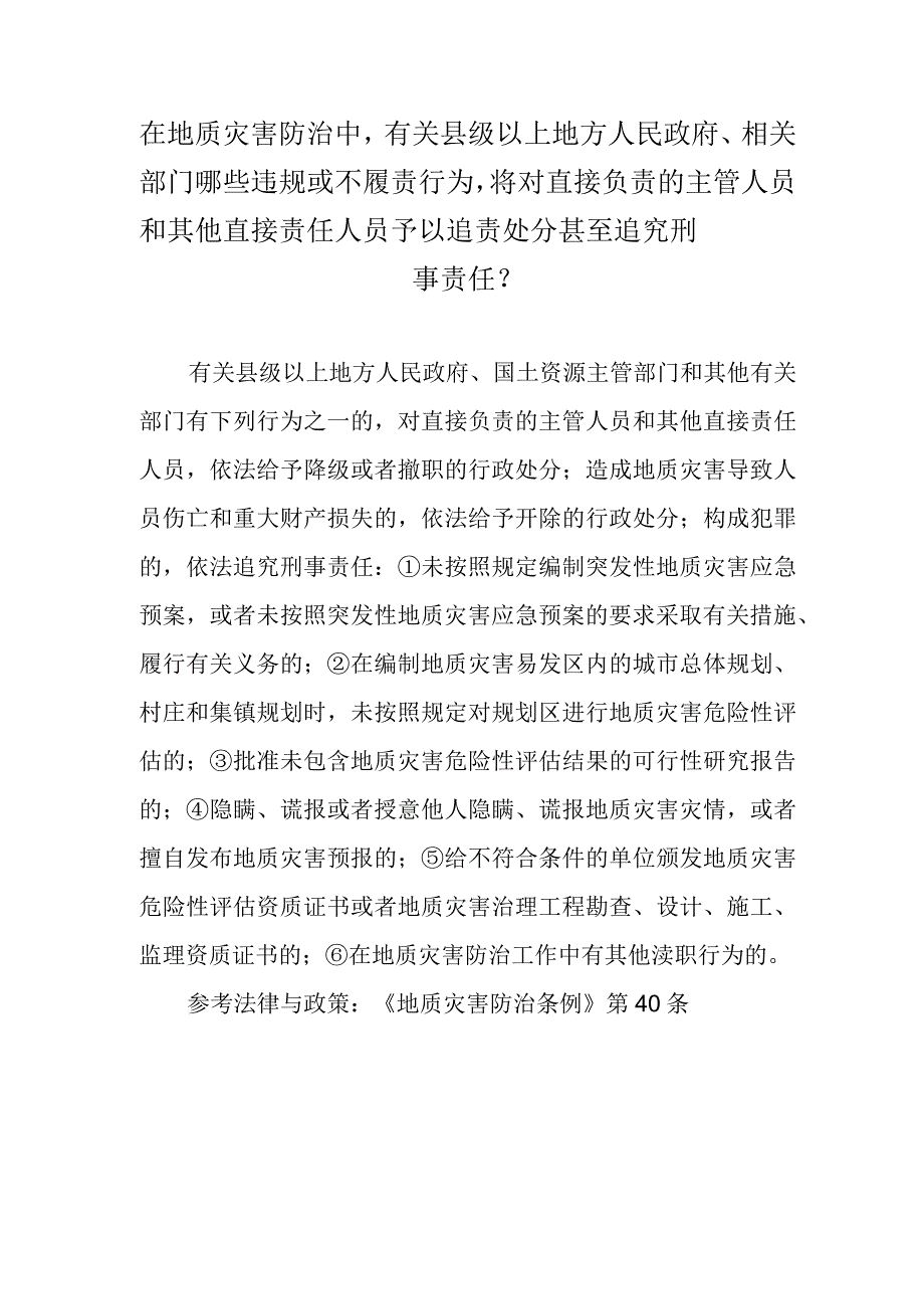 在地质灾害防治中有关县级以上地方人民政府、相关部门哪些违规或不履责行为将对直接负责的主管人员和其他直接责任人员予以追责处分甚至追究刑事责任？.docx_第1页