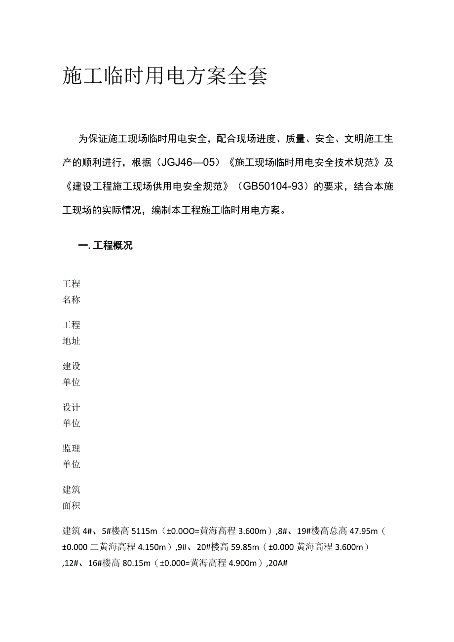 施工临时用电方案全套.docx_第1页