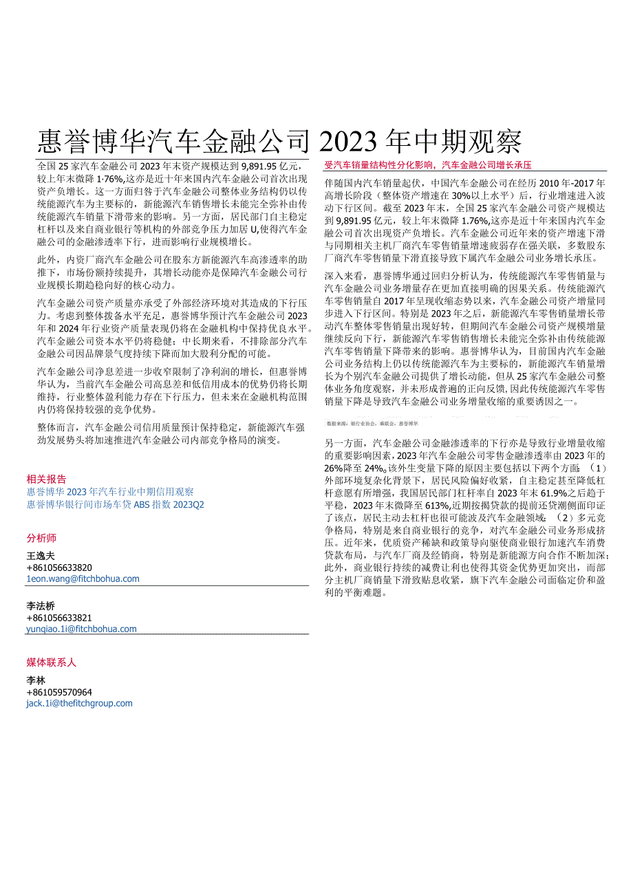 惠誉博华-汽车金融公司2023年中期观察.docx_第1页