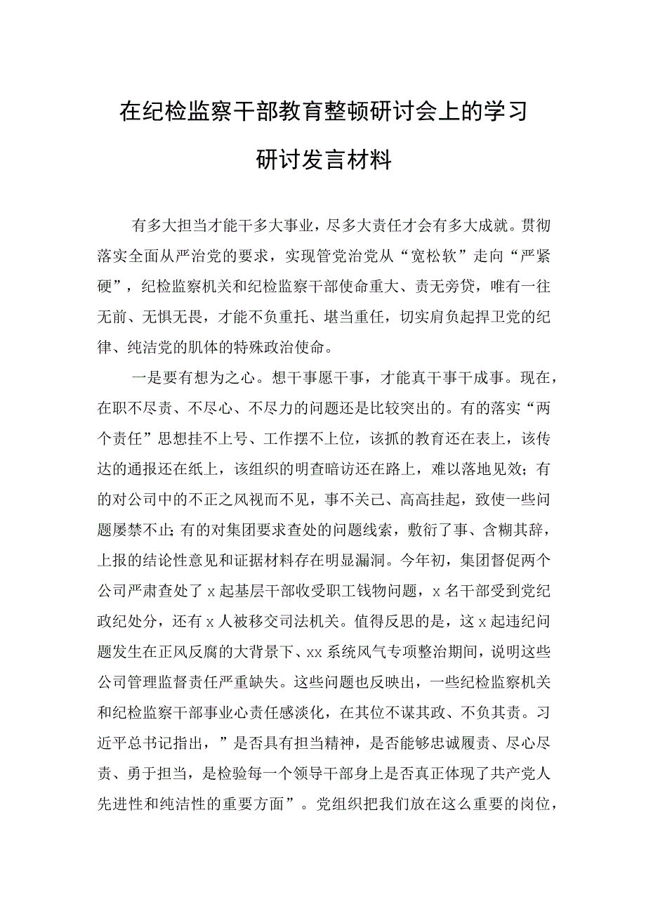 在纪检监察干部教育整顿研讨会上的学习研讨发言材料.docx_第1页