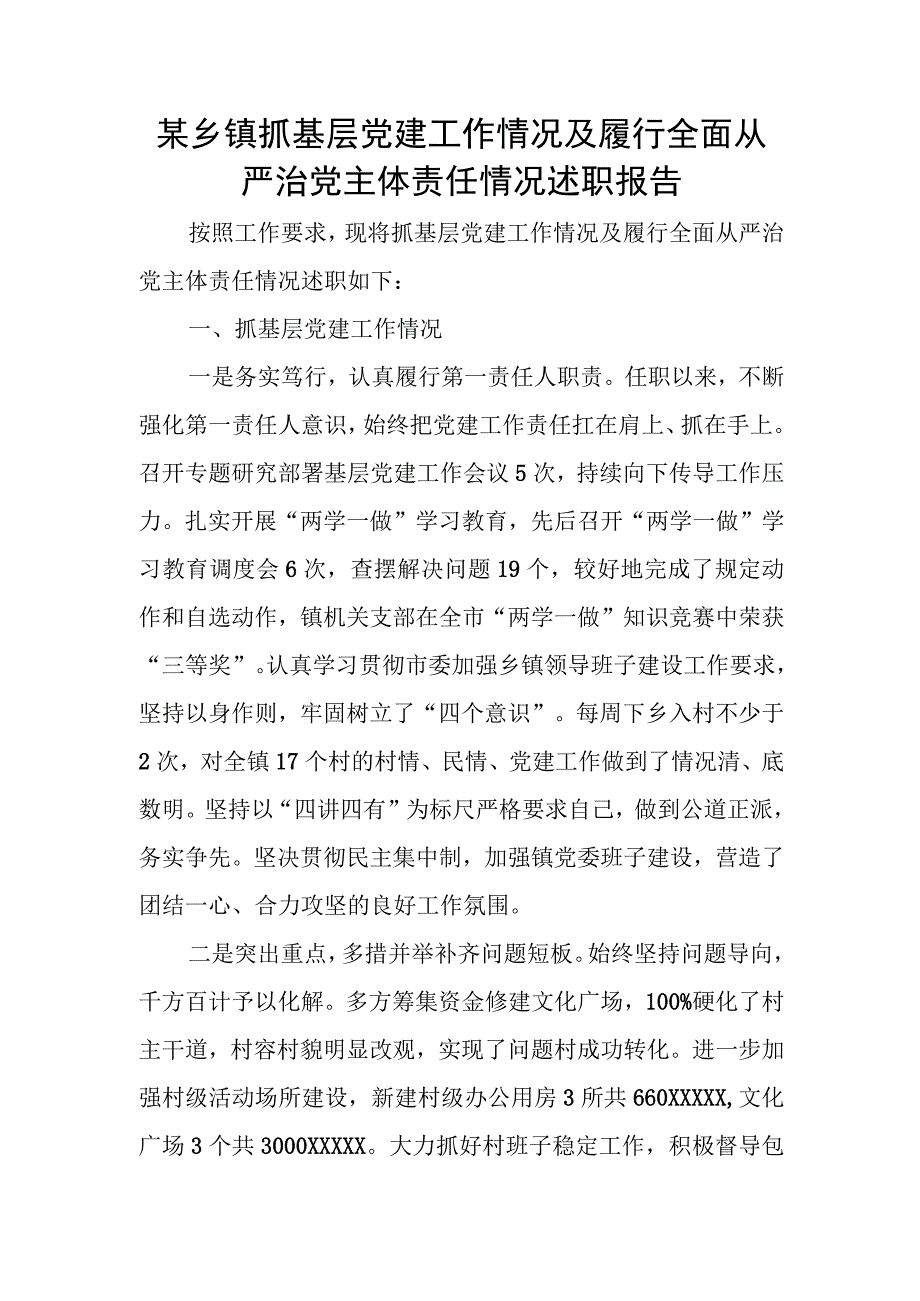 某乡镇抓基层党建工作情况及履行全面从严治党主体责任情况述职报告.docx_第1页