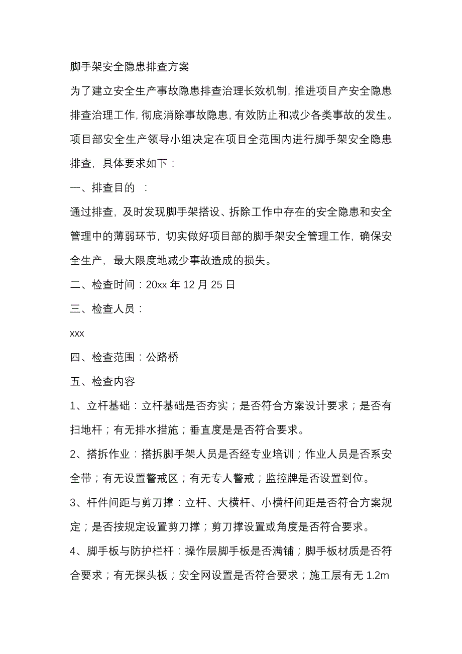 脚手架安全隐患排查方案.docx_第1页