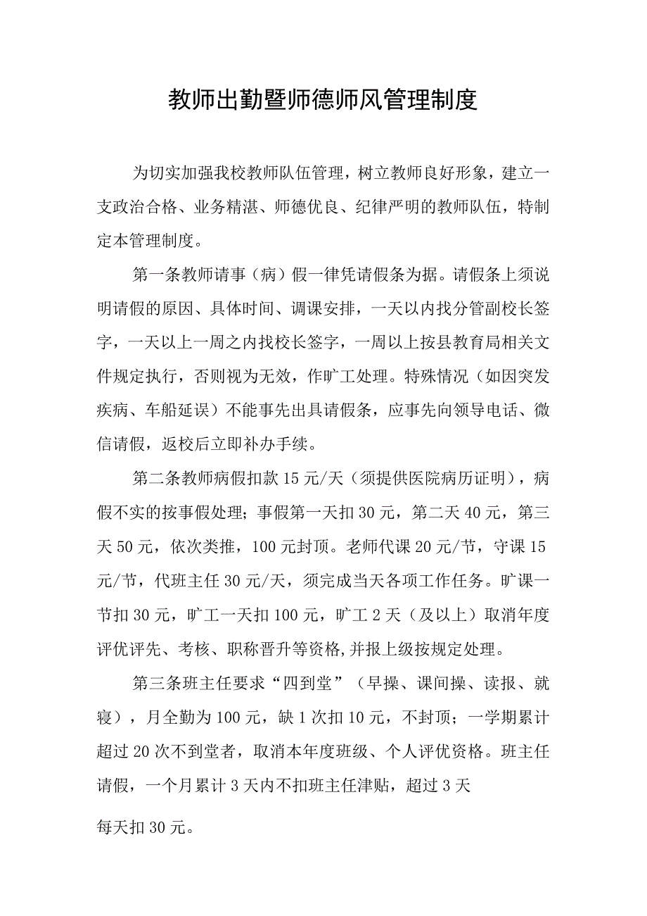 教师出勤暨师德师风管理制度.docx_第1页