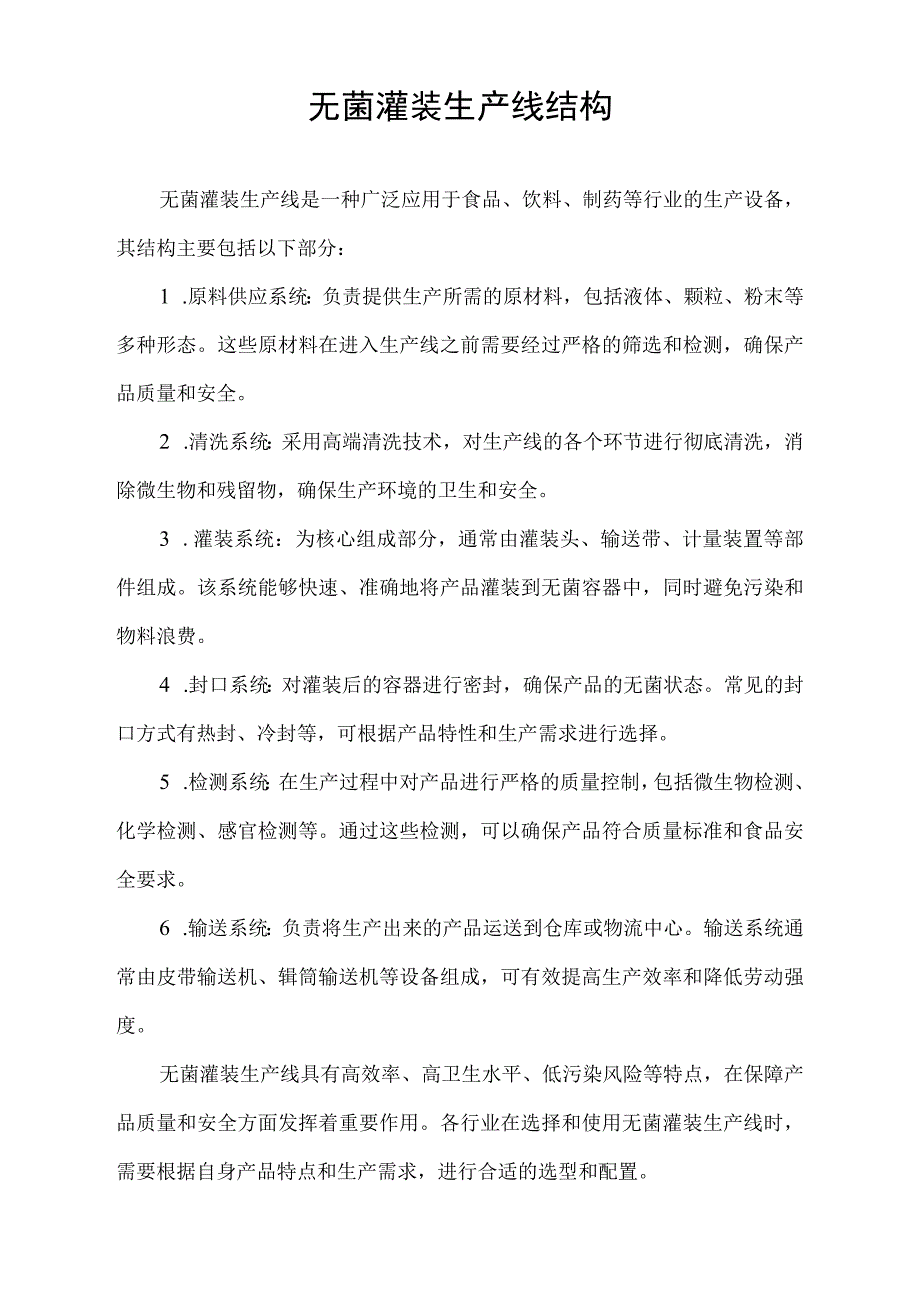 无菌灌装生产线结构.docx_第1页