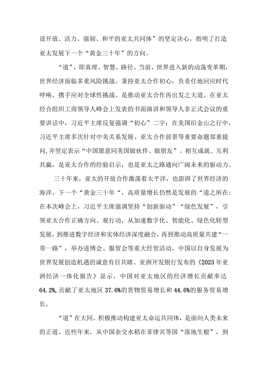 学习亚太经合组织（APEC）第三十次领导人非正式会议上重要讲话心得体会3篇.docx_第2页