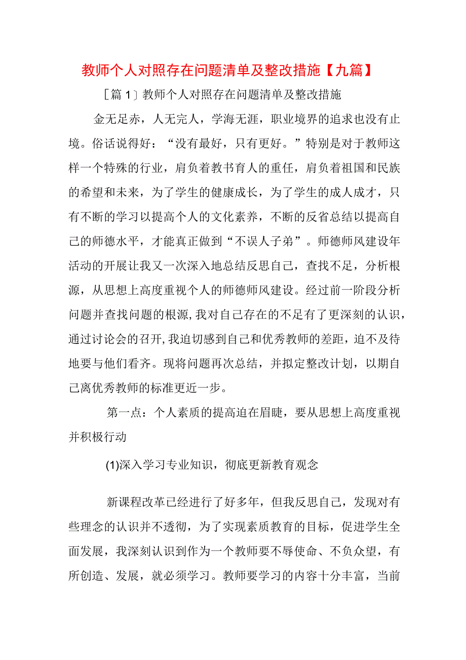 教师个人对照存在问题清单及整改措施【九篇】.docx_第1页