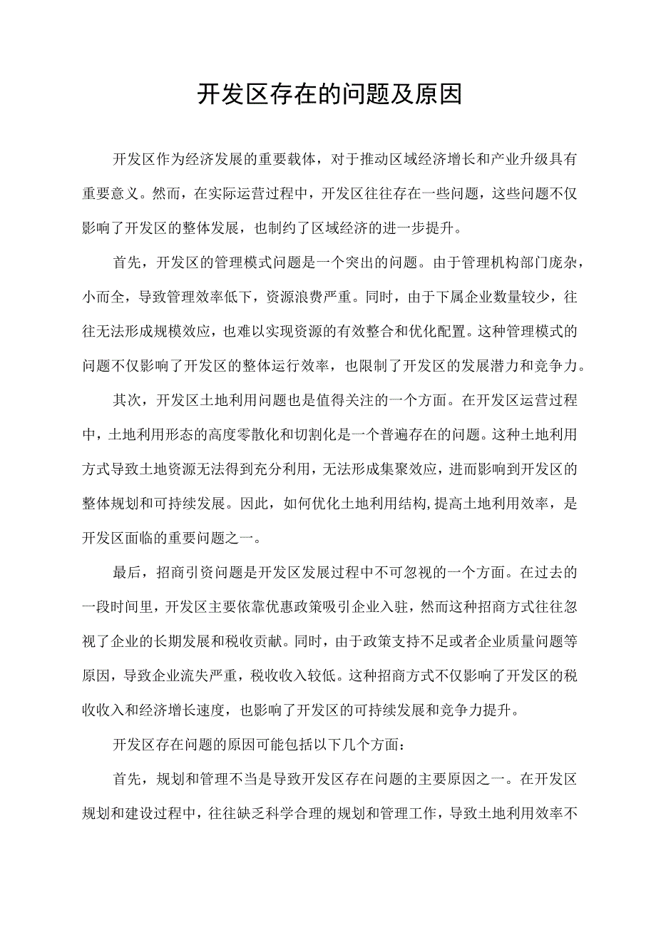 开发区存在的问题及原因.docx_第1页