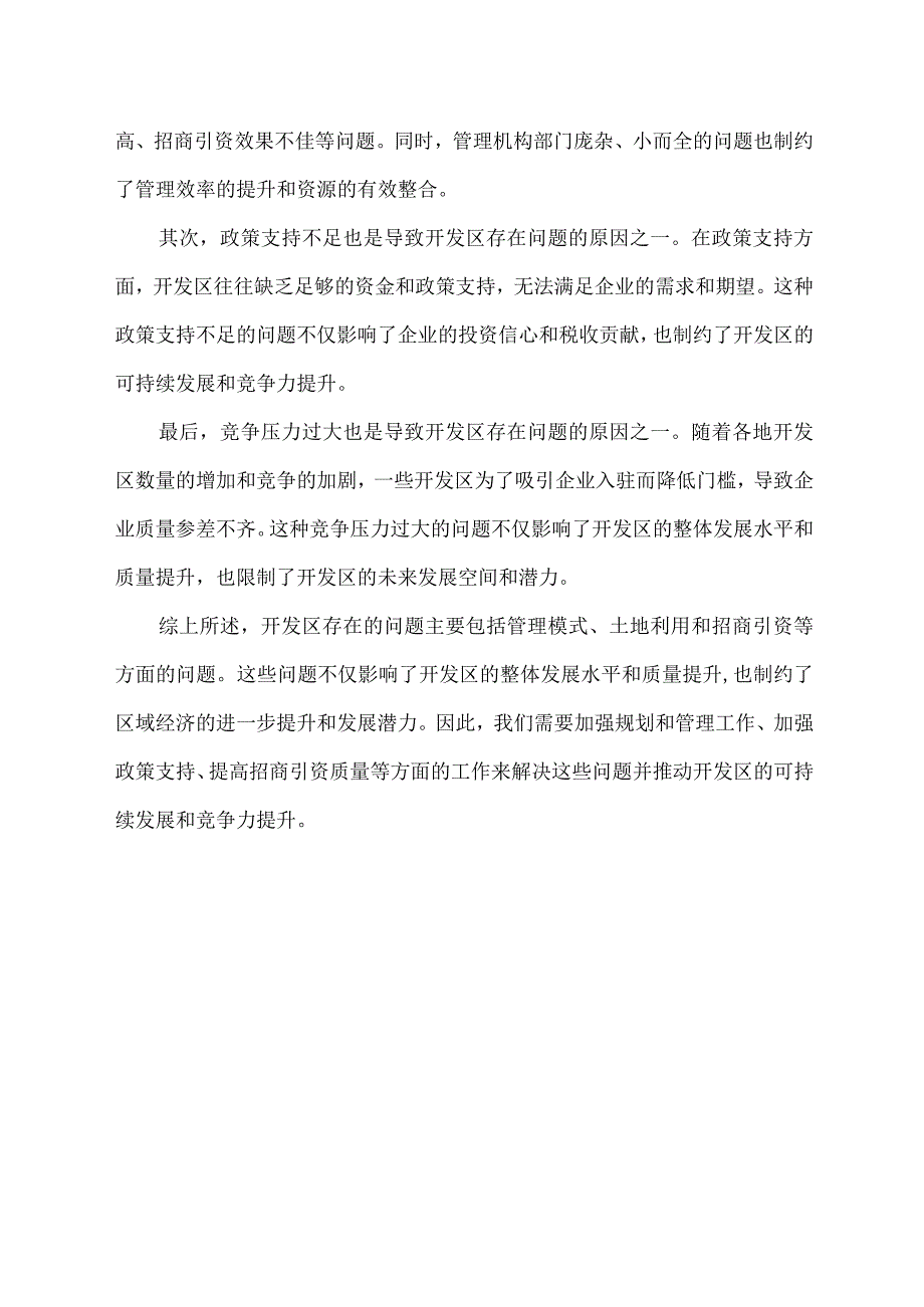 开发区存在的问题及原因.docx_第2页