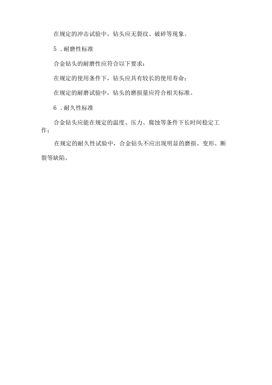 合金钻头执行标准.docx_第2页