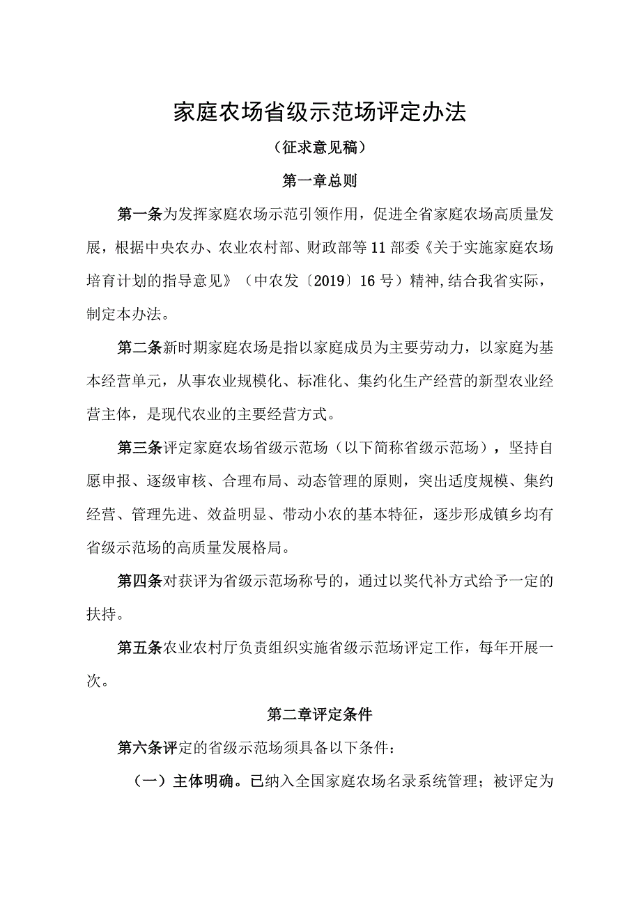 家庭农场省级示范场评定办法（征求意见稿）.docx_第1页