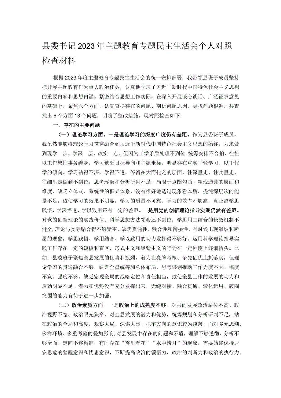 县委书记2023年主题教育专题民主生活会个人对照检查材料.docx_第1页