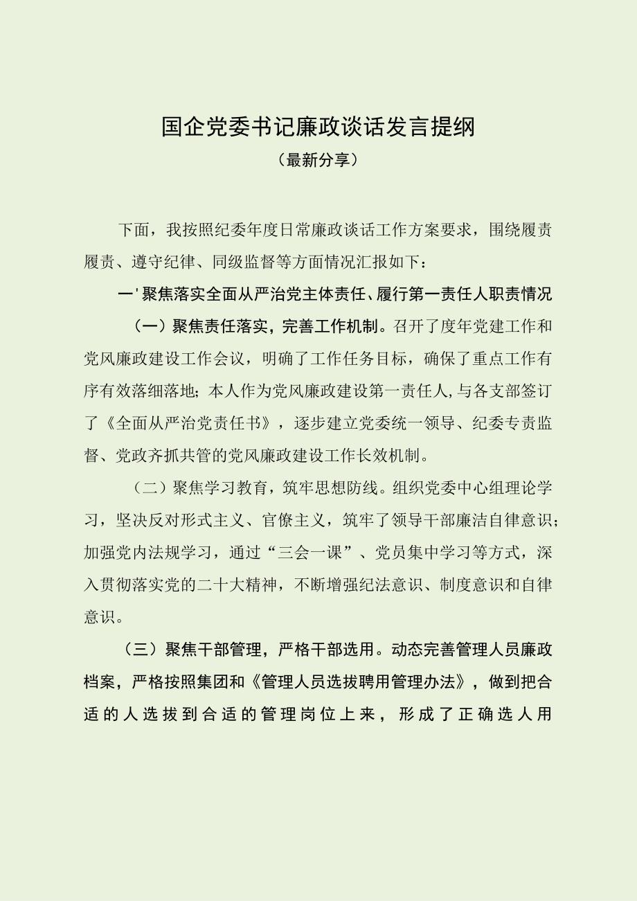 国企党委书记廉政谈话发言提纲（最新分享）.docx_第1页