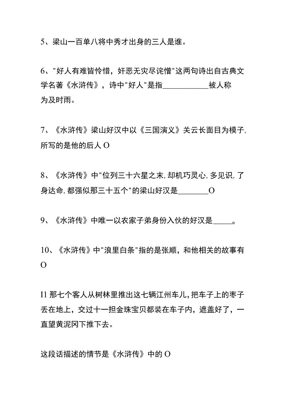 户外直播水浒传知识题库答案.docx_第2页