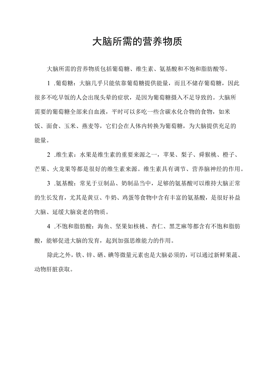 大脑所需的营养物质.docx_第1页