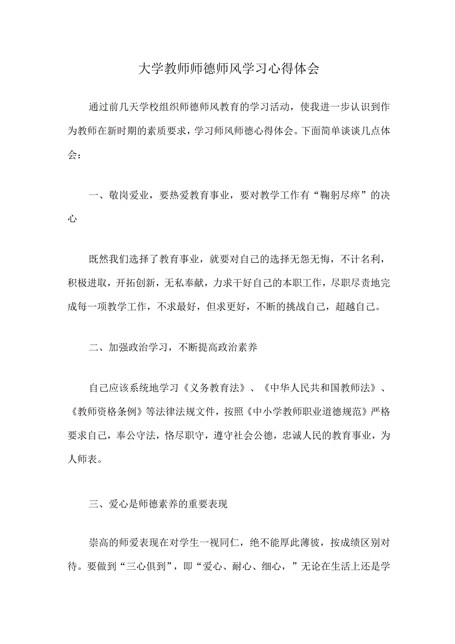 大学教师师德师风学习心得体会精选范文.docx_第1页