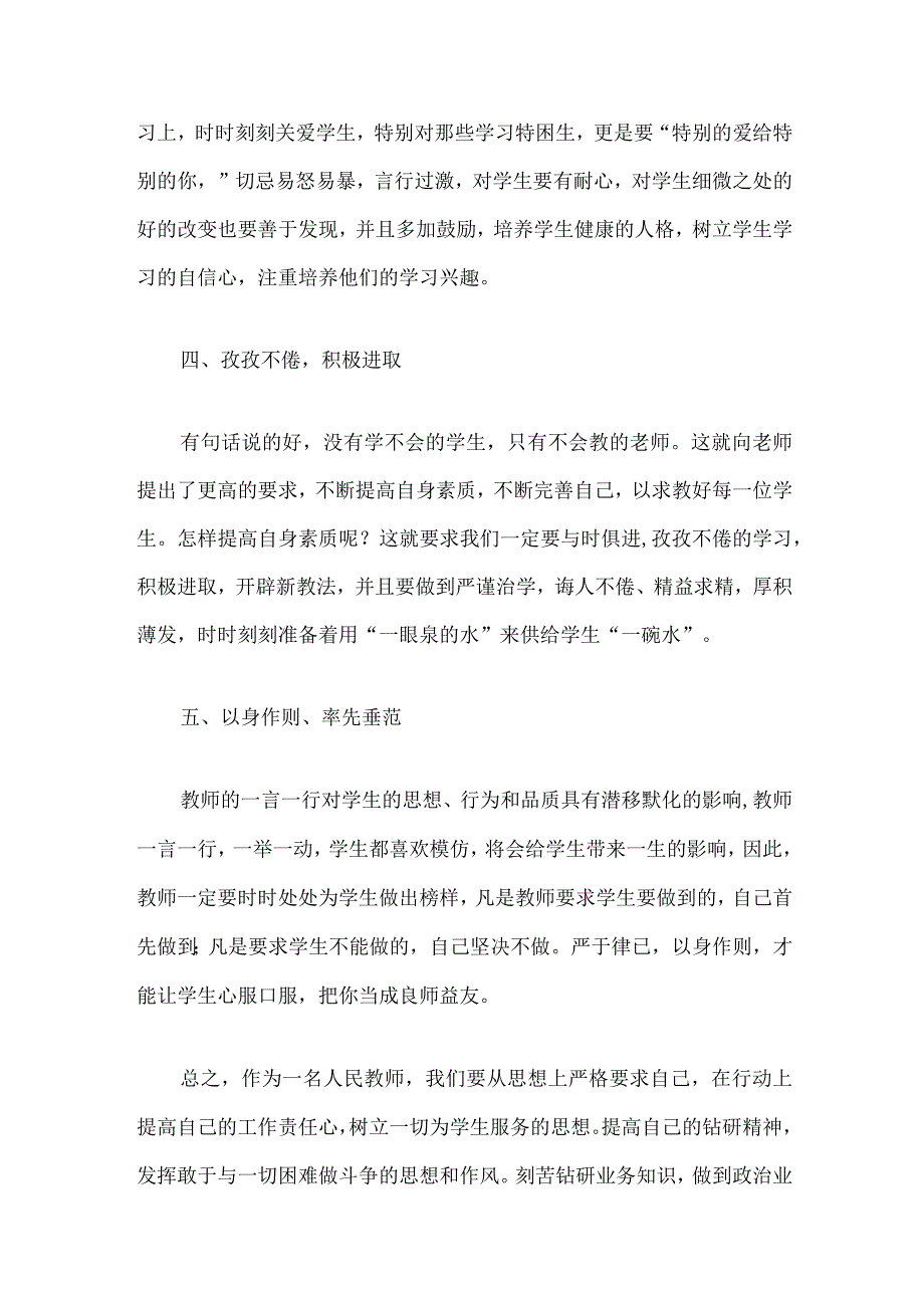 大学教师师德师风学习心得体会精选范文.docx_第2页