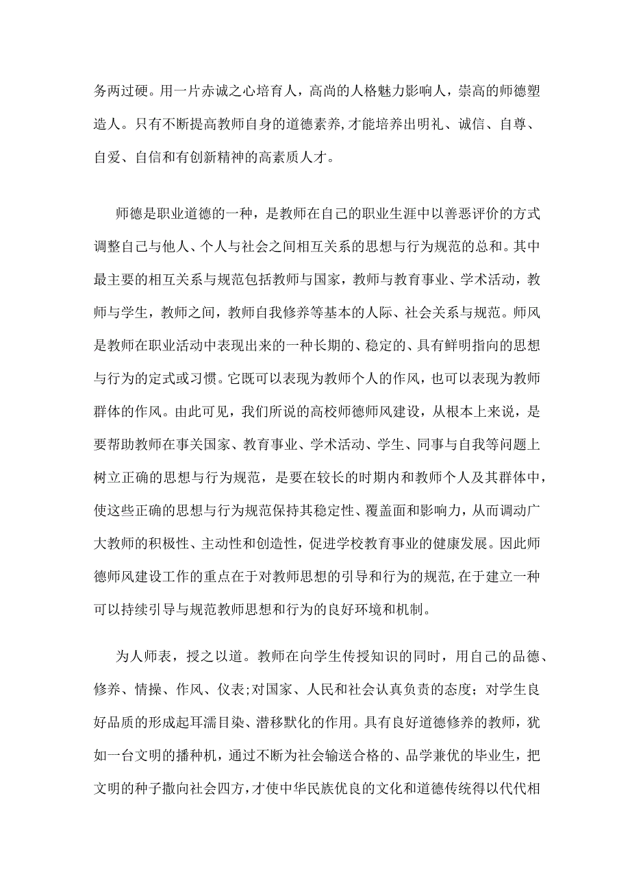 大学教师师德师风学习心得体会精选范文.docx_第3页