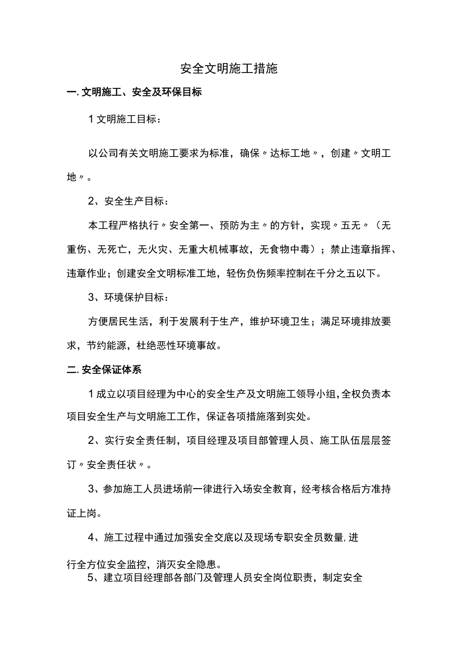 安全文明施工措施(1).docx_第1页