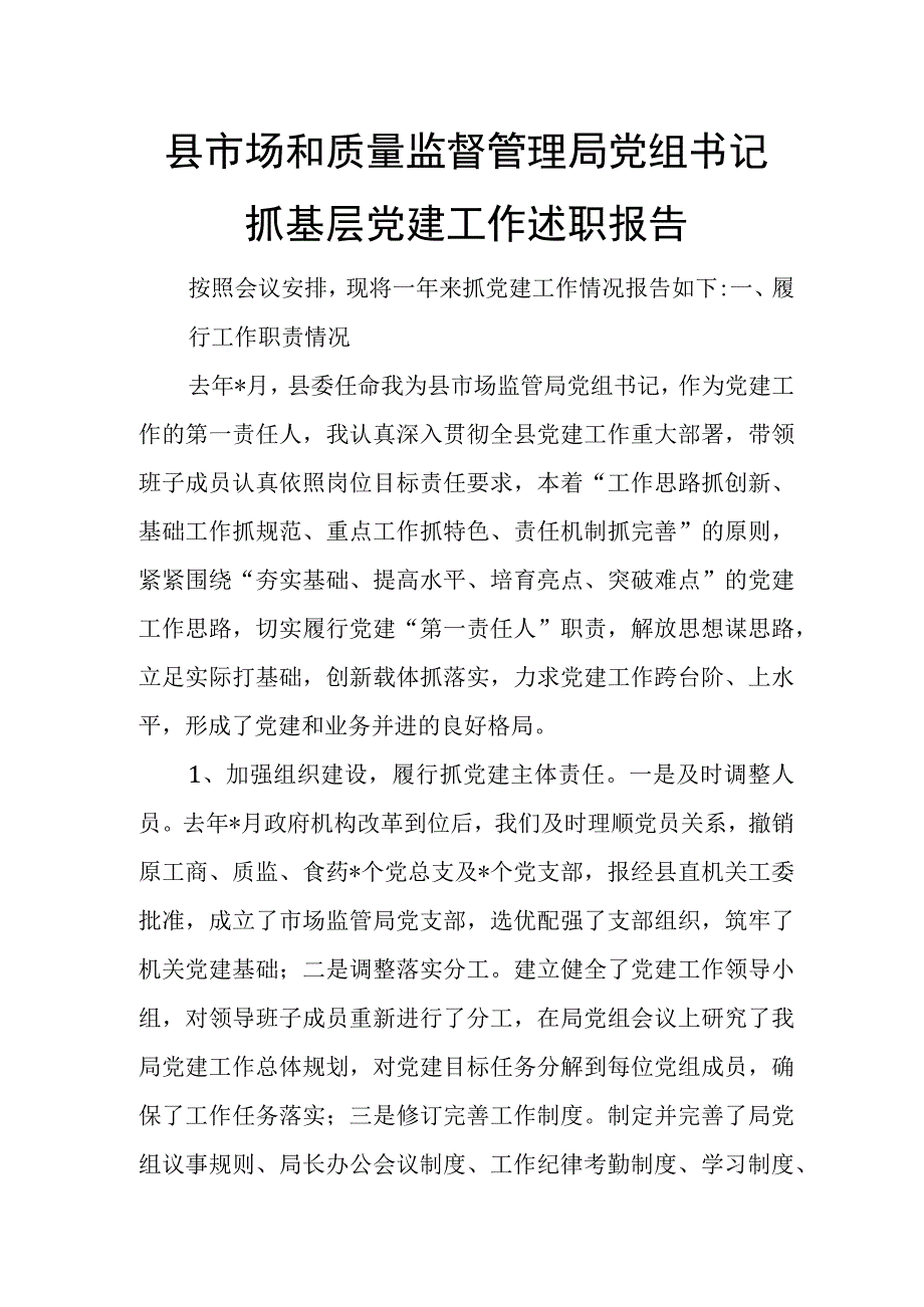 县市场和质量监督管理局党组书记抓基层党建工作述职报告.docx_第1页