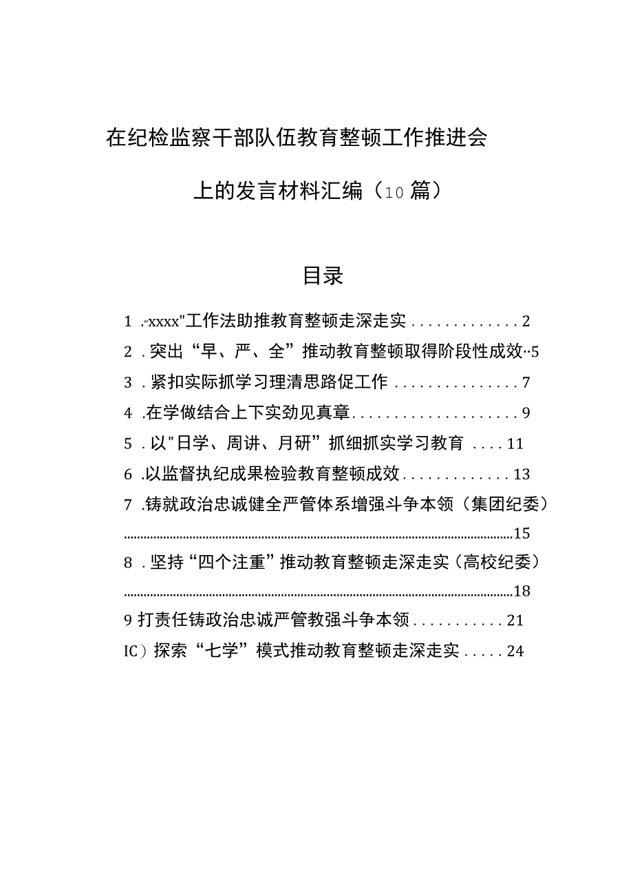 在纪检监察干部队伍教育整顿工作推进会上的发言材料汇编（10篇）.docx_第1页