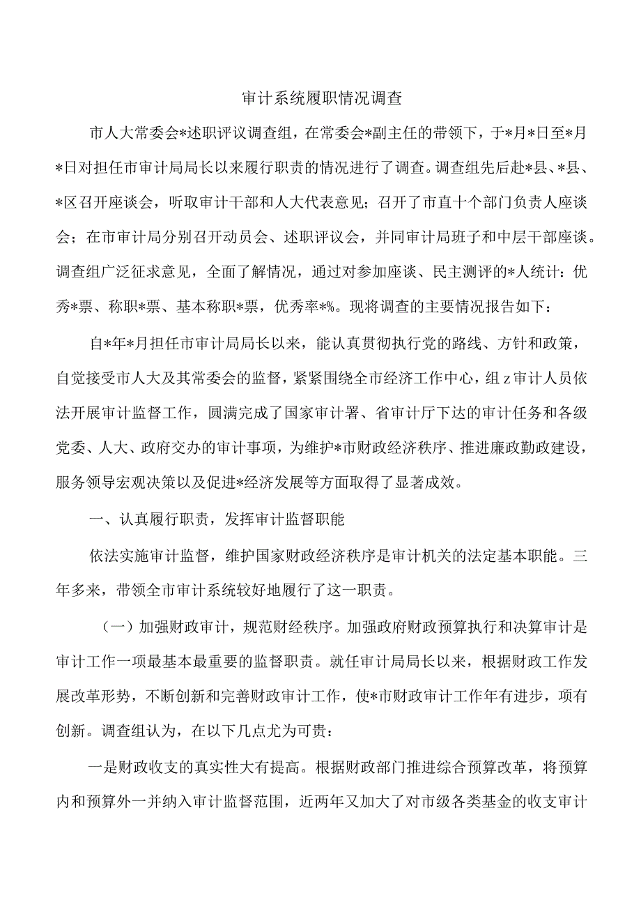 审计系统履职情况调查.docx_第1页