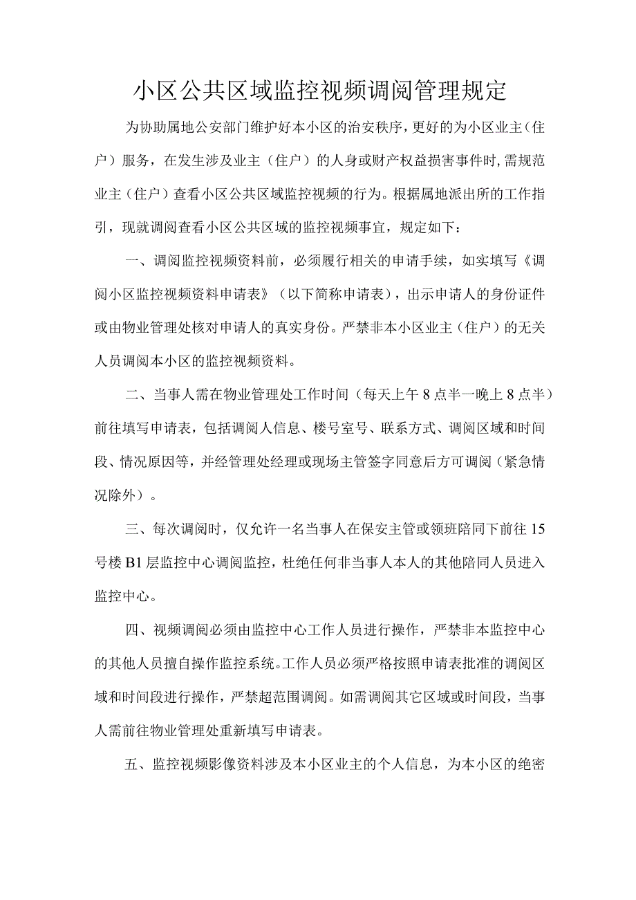 小区公共区域监控视频调阅管理规定.docx_第1页