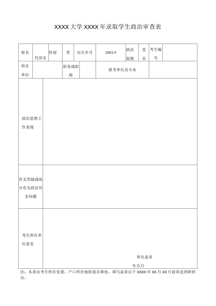 学生政审表模板.docx_第1页