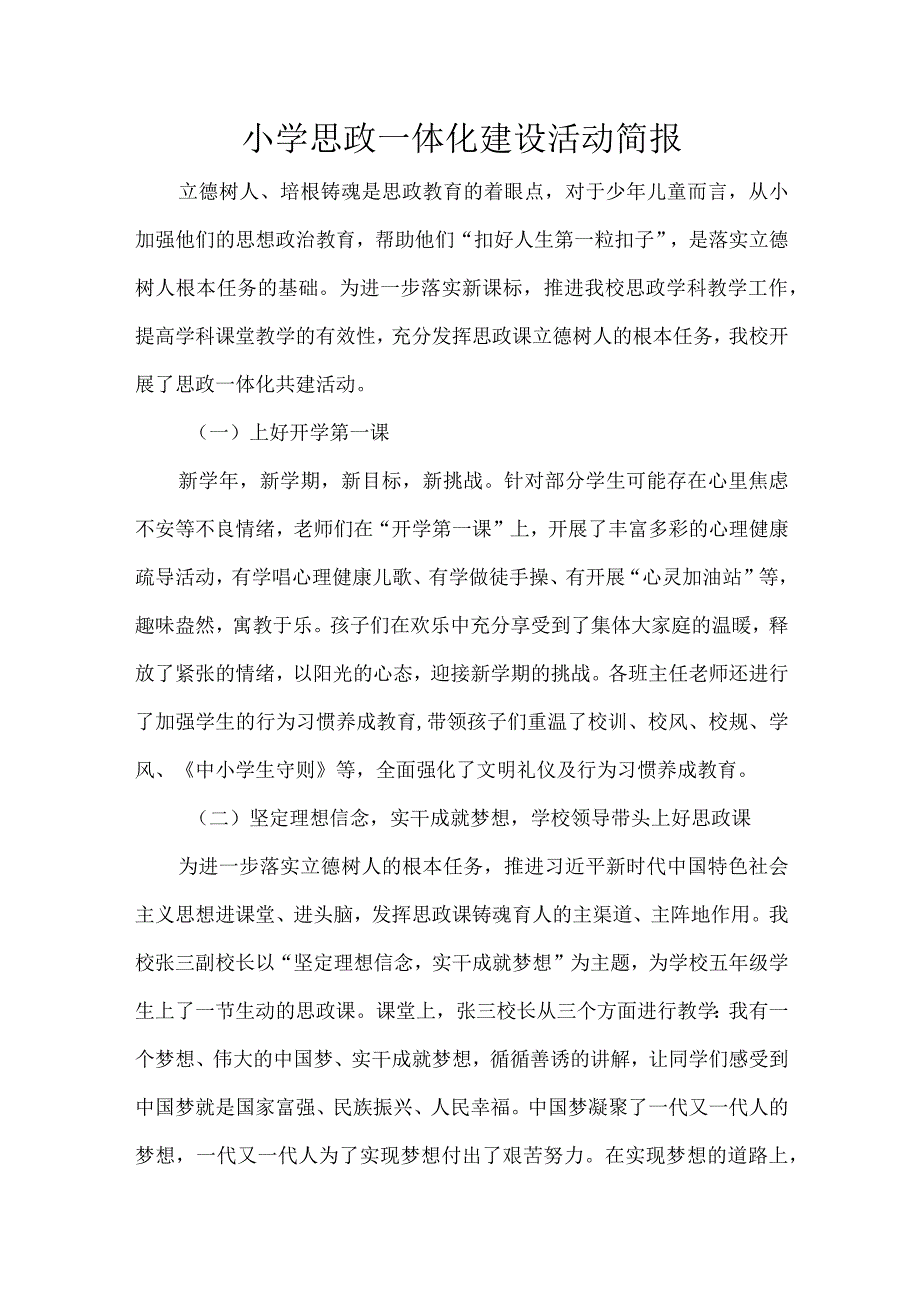 小学思政一体化建设活动简报.docx_第1页