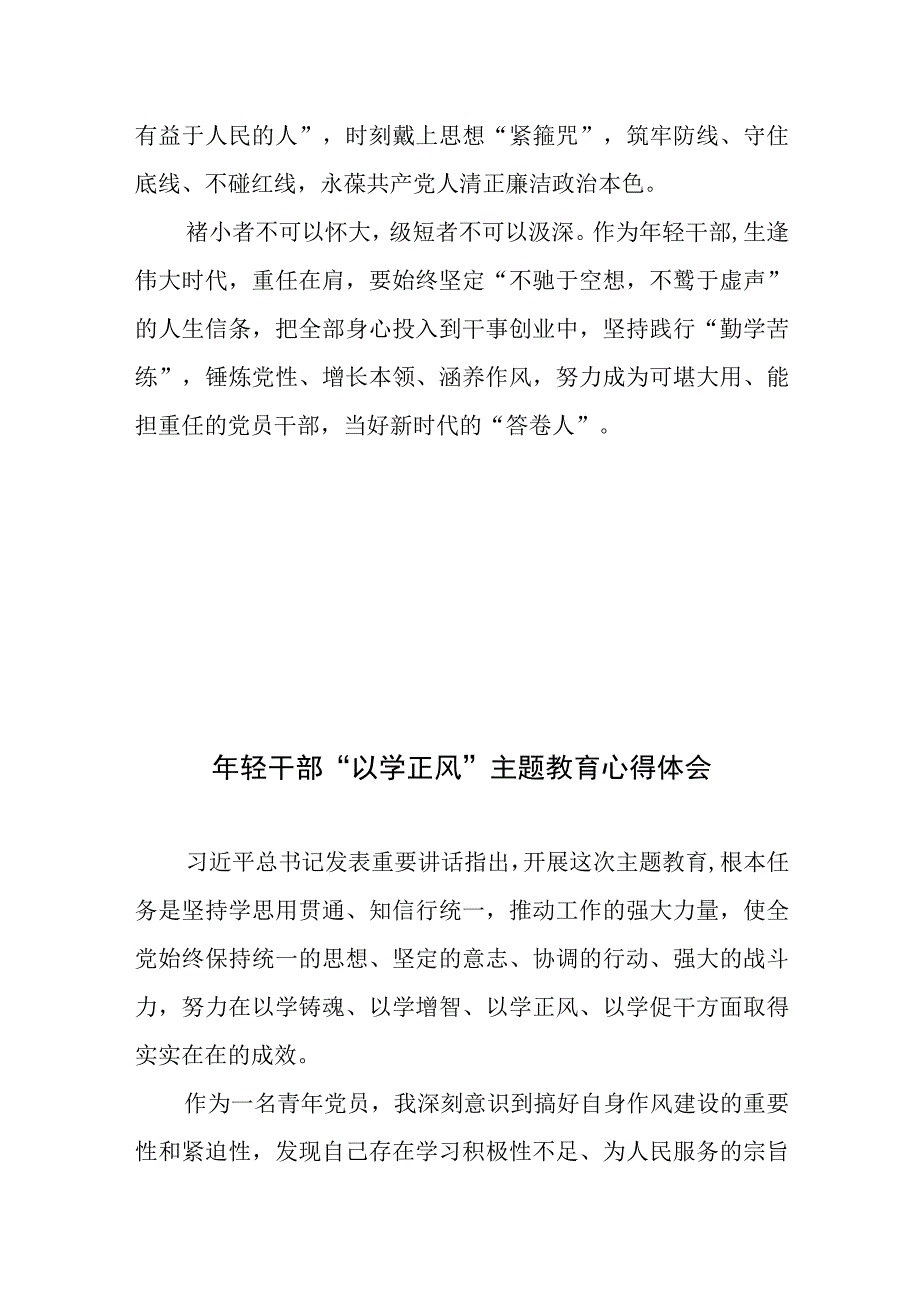 年轻干部以学为先以干为要以德为基心得体会发言、年轻干部“以学正风”主题教育心得体会.docx_第3页