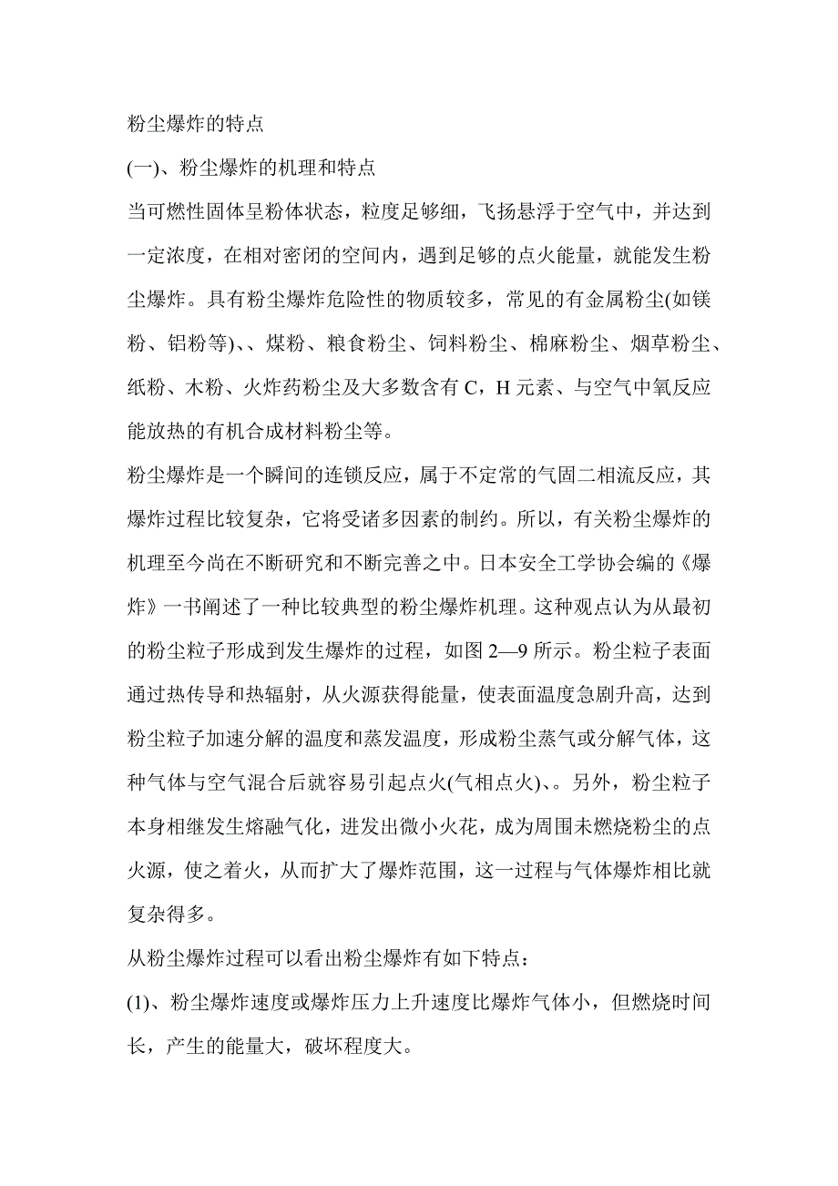 安全培训课件：粉尘爆炸的特点.docx_第1页