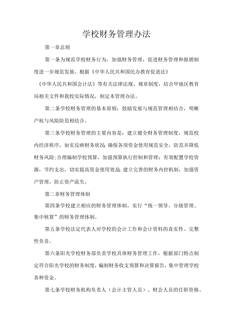 学校财务管理办法.docx_第1页