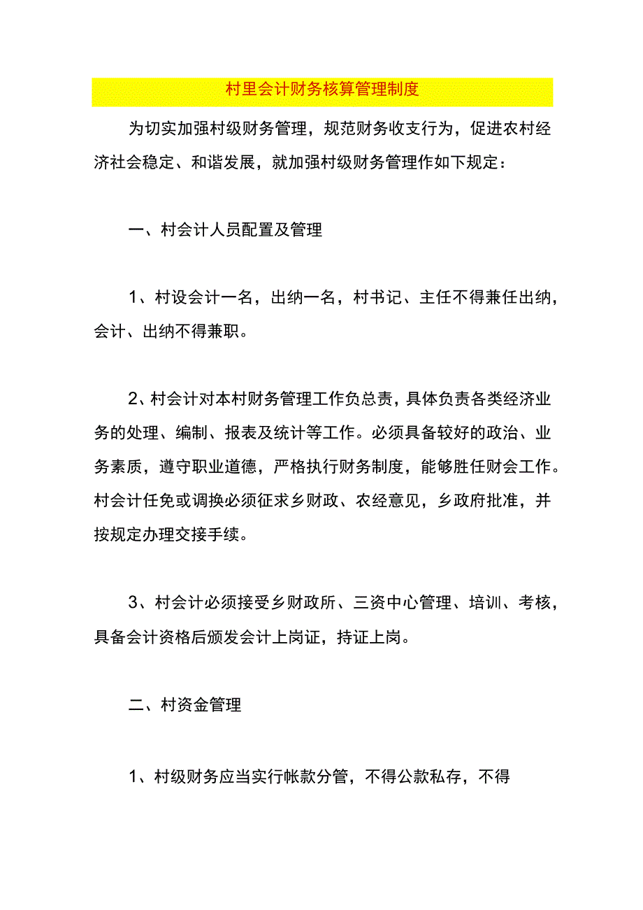 村里会计财务核算流程.docx_第1页