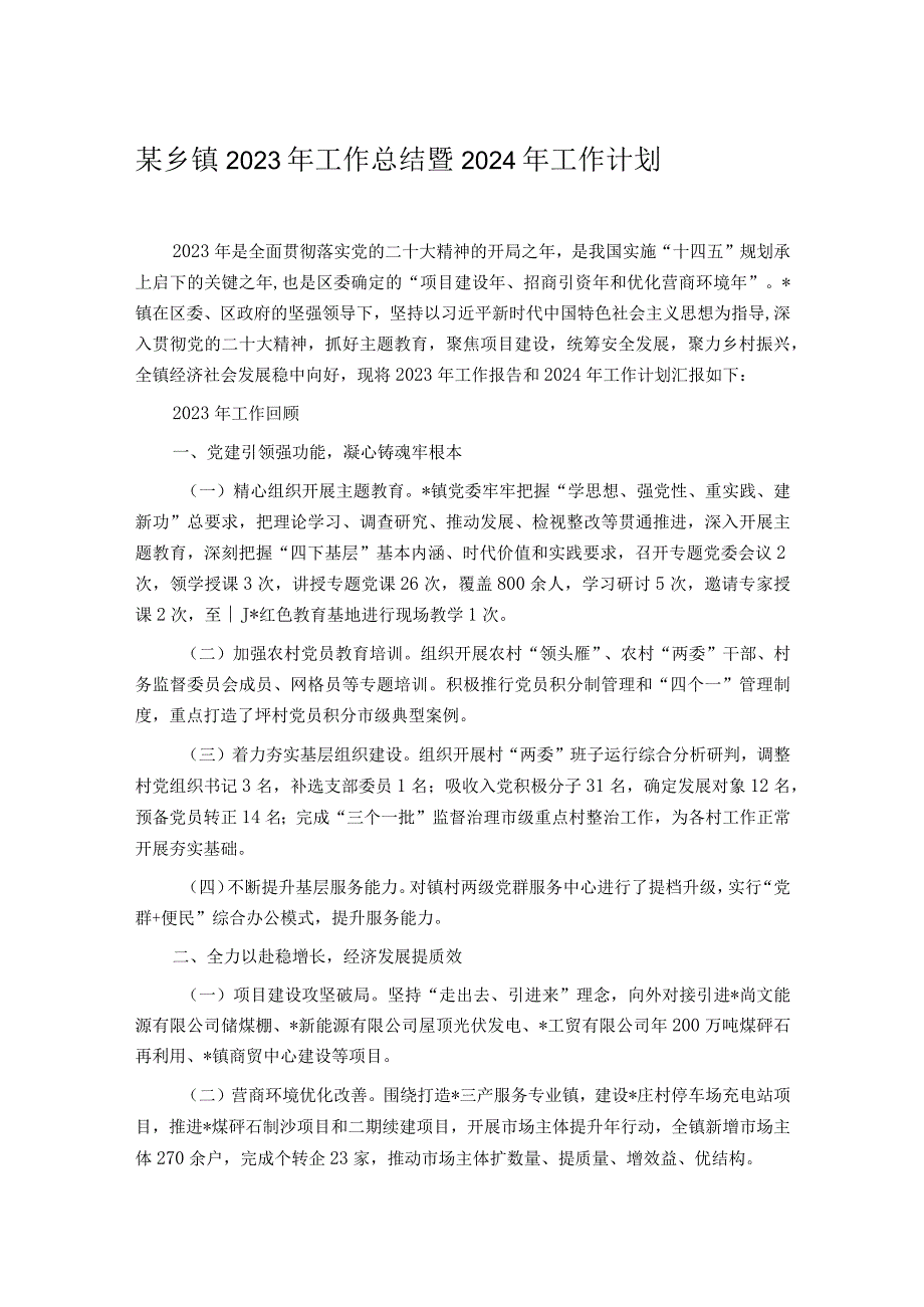 某乡镇2023年工作总结暨2024年工作计划.docx_第1页