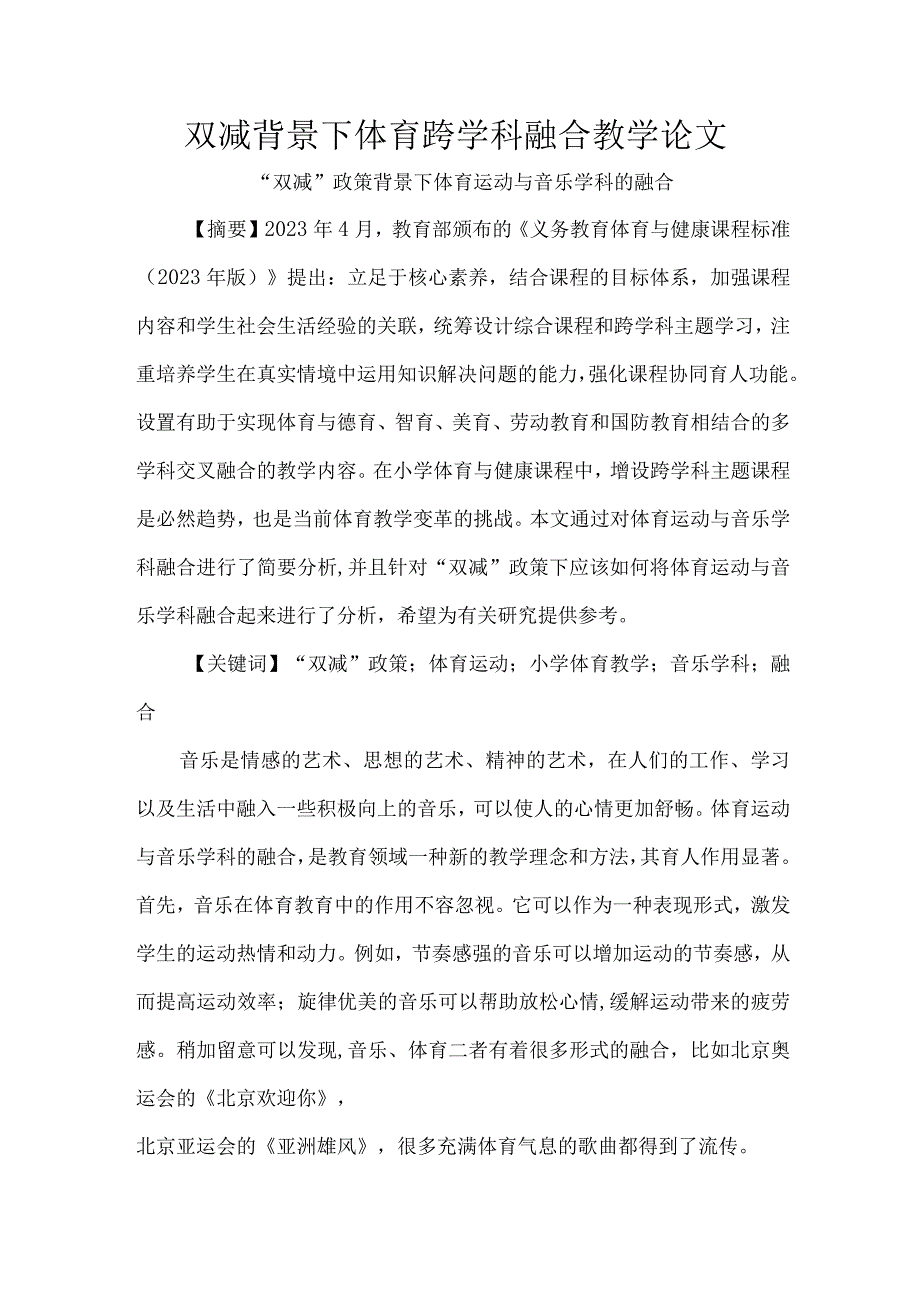 双减背景下体育跨学科融合教学论文.docx_第1页