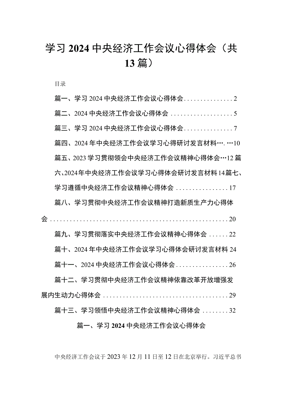 学习2024中央经济工作会议心得体会（共13篇）.docx_第1页