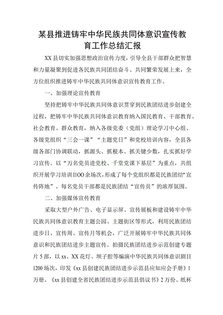 某县推进铸牢中华民族共同体意识宣传教育工作总结汇报.docx_第1页