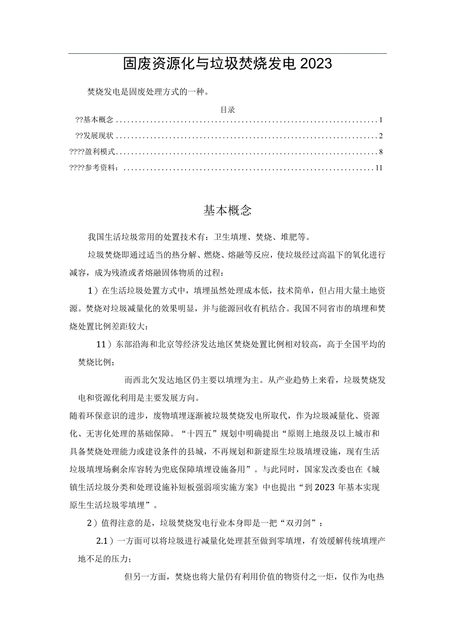 固废资源化与垃圾焚烧发电2023.docx_第1页