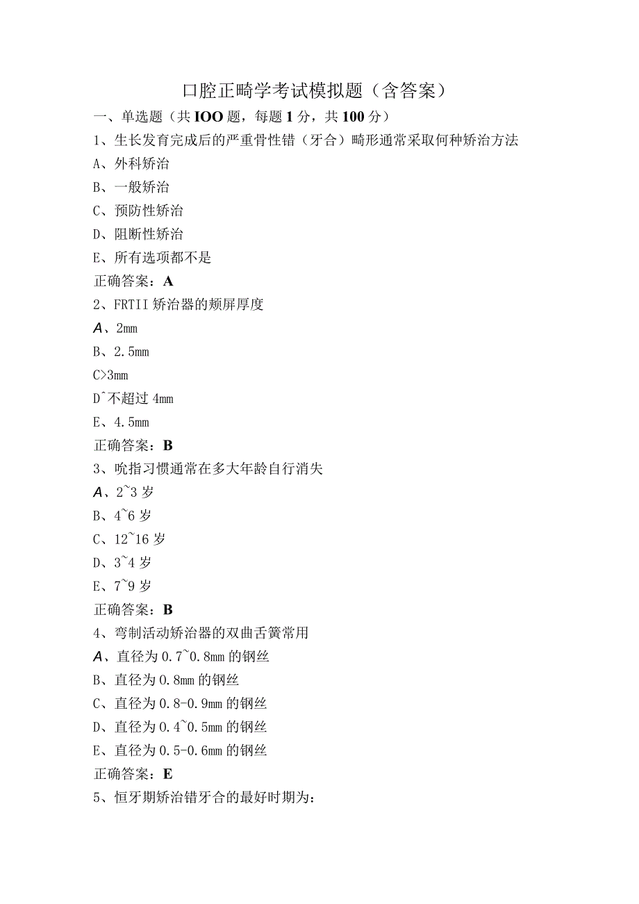 口腔正畸学考试模拟题（含答案）.docx_第1页