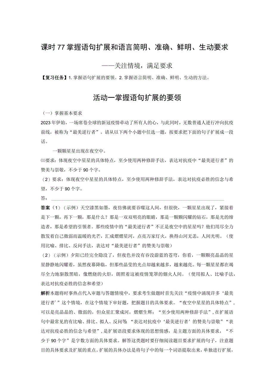 板块8 第2部分 语言应用 课时77 掌握语句扩展和语言简明、准确、鲜明、生动要求——关注情境满足要求.docx_第1页