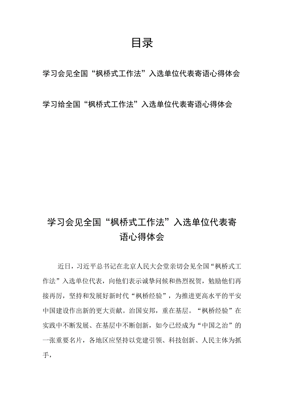 学习会见全国“枫桥式工作法”入选单位代表寄语心得体会2篇.docx_第1页