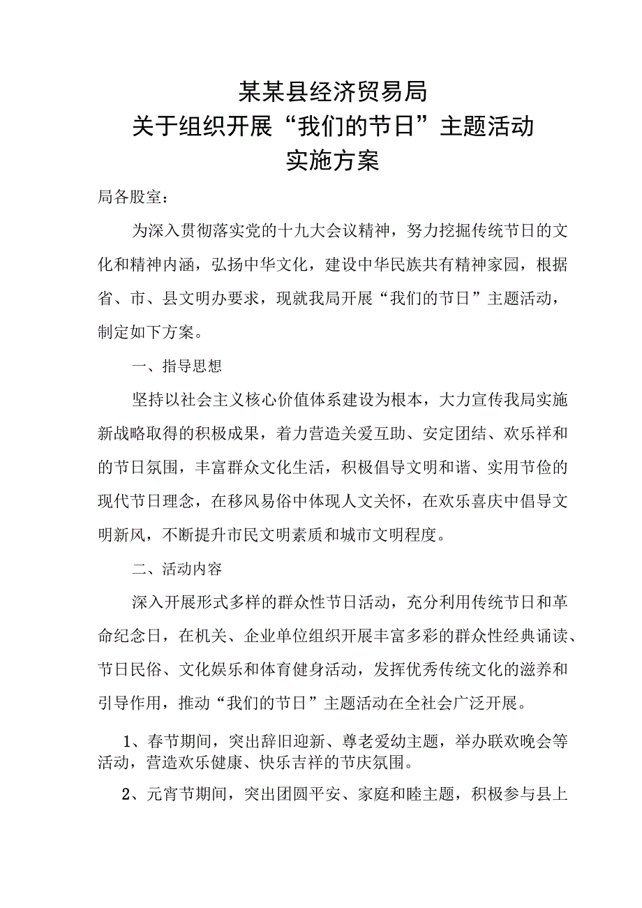 我们的节日主题活动实施方案范本.docx_第1页