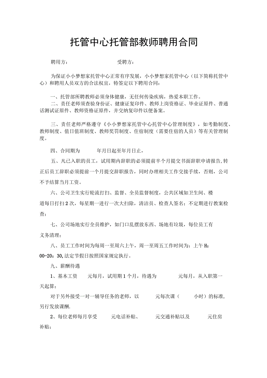 托管中心托管部教师聘用合同.docx_第1页